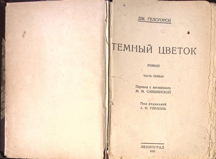 Книга Темный цветок 1929 Д. Голсуорси Ленинград Твёрдая обл 116 с. Без илл.