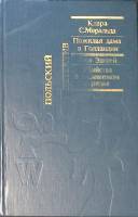 Книга Польский детектив  1900 К. С. Меральда Е. Эдигей Москва Твёрдая обл. 336 с. Без илл.