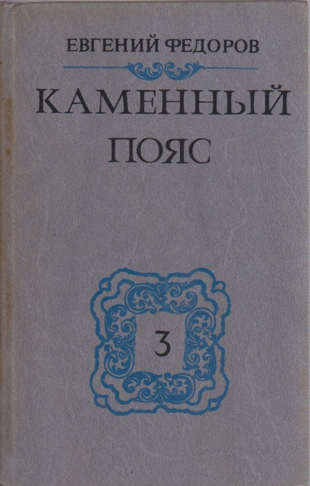 Книга Каменный пояс (том 3) 1989 Е. Федоров Минск Твёрдая обл 382 с. Без илл.