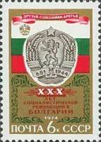 1974-079 Марка СССР Герб и флаг НРБ   Социалистическая революция в Болгарии, 30 лет II O