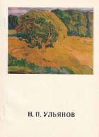 Книга Н.П. Ульянов 1976 В. Леняшин Ленинград Мягкая обл. 64 с. С цв илл
