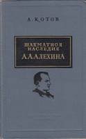 Книга Шахматное наследие А.А. Алехина (2 тома) 1954-1958 А. Котов Москва Твёрдая обл. 1 063 с. С ч/б