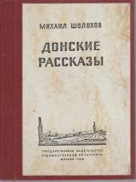Книга "Донские рассказы" Неизвестно М. Шолохов Украина Киев Твёрдая обл. 245 с. Без илл.