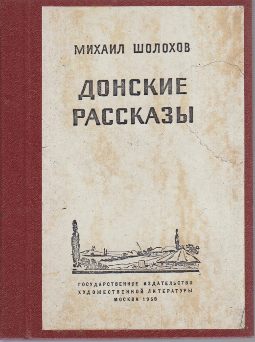 Книга &quot;Донские рассказы&quot; Неизвестно М. Шолохов Украина Киев Твёрдая обл. 245 с. Без илл.