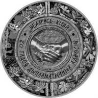 (2012) Монета Беларусь 2012 год 1 рубль "Беларусь-Китай 20 лет дипотношениям"  Медь-Никель  PROOF