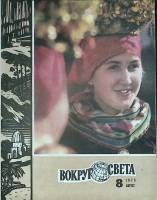 Журнал Вокруг света 1973 №08 август Москва Мягкая обл. 80 с. С цв илл