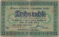 Долговое Обязательство Города Риги 1919 год  3 рубля (Состояние - VF)