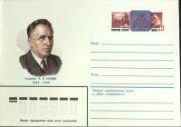 1983-год  Конверт с ориг. маркой СССР И.П. Бардин   ,  Марка