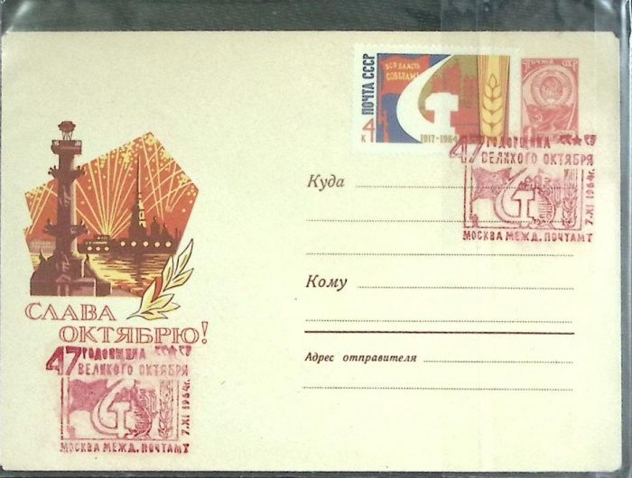 1964-год  Худож. маркиров. конверт, сг+ марка СССР Слава  октябрю   , Печать ПД Марка