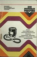 Книга Ремонт электробытовой техники 1989 Пособие Ленинград Мягкая обл. 208 с. Без илл.