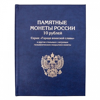 АЛЬБОМ-КНИГА для хранения 10 — рублевых стальных с гальванопокрытием монет, в том числе СЕРИИ: «ГОРО