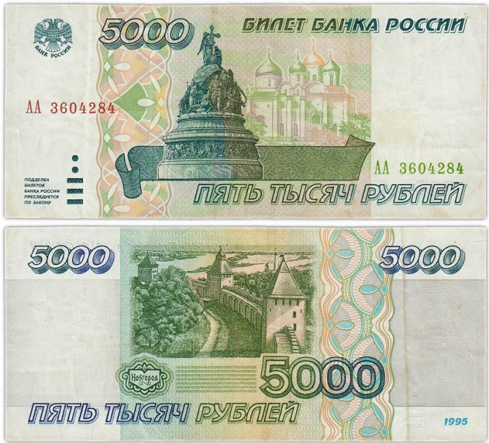 (серия    АА) Банкнота Россия 1995 год 5 000 рублей    VF