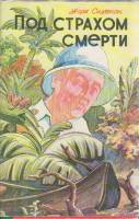 Книга Под страхом смерти 1992 Ж. Сименон Ставрополь Твёрд обл + суперобл 368 с. Без илл.