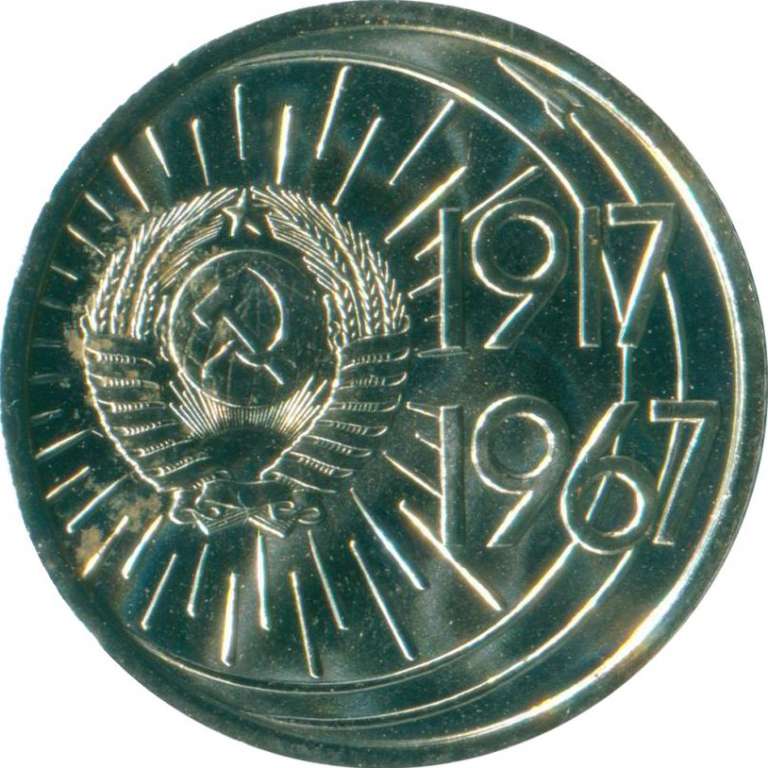 (10 копеек) Монета СССР 1967 год 10 копеек &quot;Космос&quot;  50 лет Советской власти Медь-Никель  UNC