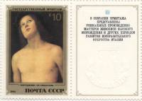 1982-092  Марка + купон СССР П. Перуджино. Себастьян  Итальянская живопись III O