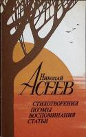 Книга Стихотверения. Поэмы 1990 Н. Асеев Москва Мягкая обл. 496 с. С ч/б илл
