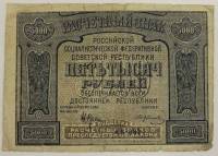 (Колосов И.) Банкнота РСФСР 1921 год 5 000 рублей   С ошибкой proletaPier F