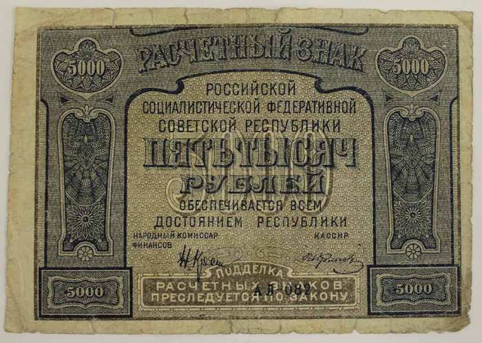 (Колосов И.) Банкнота РСФСР 1921 год 5 000 рублей   С ошибкой proletaPier F