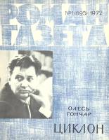 Журнал Роман-газета 1972 № 1 Москва Мягкая обл. 112 с. Без илл.