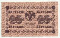 Банкнота Советская Республика 1918 год  25 рублей, (АА-122) (Состояние - XF)