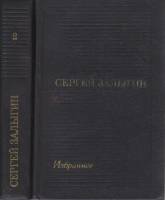 Книга Избранное в двух томах (2 тома) 1973 С. Залыгин Москва Твёрдая обл. 1 286 с. Без илл.