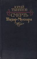 Книга Смерть Вазир-Мухтара 1983 Ю. Тынянов Москва Твёрдая обл. 649 с. С ч/б илл