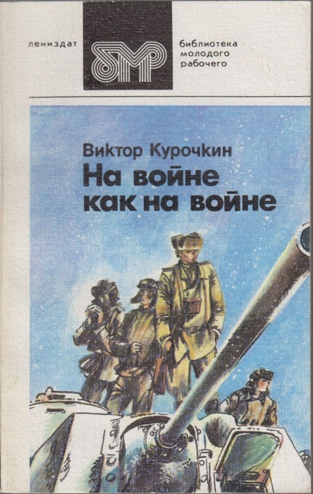 Книга На войне как на войне 1984 В. Курочкин Ленинград Мягкая обл. 357 с. Без илл.