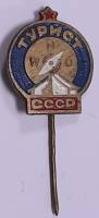 Значок Знак СССР "Турист" Игла, тяжёлый 