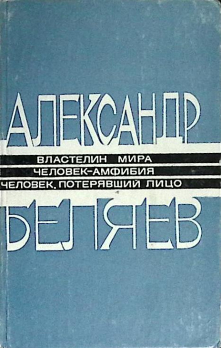Книга &quot;Властелин мира&quot; 1987 А. Беляев Ашхабад Твёрдая обл. 440 с. Без илл.