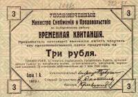 (№1919P-S896) Банкнота Россия 1919 год "3 Rubles"