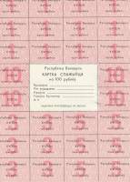 (2-й вып) Лист одноразовых купонов Беларусь 1992 год 100 рублей    UNC