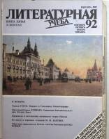 Журнал "Литературная учёба" 1991, 1992 8 номеров . Мягкая обл. 49 с. С цв илл