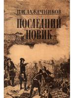 Книга Последний Новик 1987 И.И. Лажечников Москва Мягкая обл. 464 с. С ч/б илл
