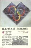 Журнал Наука и жизнь 1988 № 5 Москва Мягкая обл. 160 с. С ч/б илл