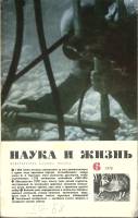 Журнал Наука и жизнь 1970 № 6 Москва Мягкая обл. 160 с. С ч/б илл