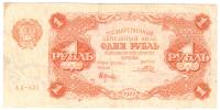(Порохов И.Г.) Банкнота РСФСР 1922 год 1 рублей    VF