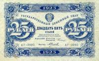(Селляво А.А.) Банкнота РСФСР 1923 год 25 рублей  Г.Я. Сокольников 2-й выпуск ВЗ уголки XF