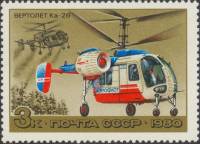 1980-045  Марка СССР Ка-26   История отечественного авиастроения. Вертолёты III Θ