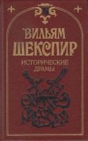 Книга Исторические драмы 1990 В. Шекспир Ленинград Твёрдая обл. 767 с. С ч/б илл