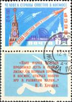 1961-043  Марка + купон СССР Космические ракеты С перф   Космический полёт Ю.А. Гагарина II Θ