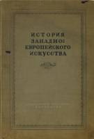 Книга История  западно-европейского искусства 1940 Н. Пунин Ленинград Твёрдая обл. 496 с. С цв илл
