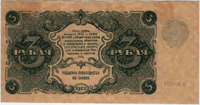 (Порохов И.Г.) Банкнота РСФСР 1922 год 3 рублей    XF