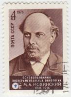 1976-103 Марка СССР М.А. Новинский   135 лет со дня рождения I Θ