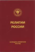 Книга Религии России 2015 Календарь-справочник Санкт-Петербург Мягкая обл. 400 с. Без илл.