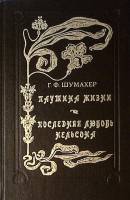 Книга Паутина жизни. Последняя любовь Нельсона 1993 Г. Шумахер Ставрополь Твёрдая обл. 480 с. Без ил