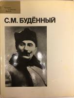 Альбом С.М. Будённый 1986 , Москва Твёрд обл + суперобл 200 с. С цв илл