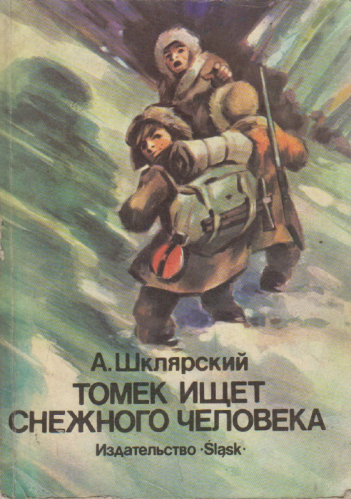 Книга &quot;Томек ищет снежного человека&quot; А. Шклярский Катовице 1986 Мягкая обл. 352 с. С ч/б илл