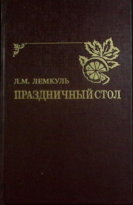 Книга Праздничный стол 1993 Л. Лемкуль Новосибирск Твёрдая обл. 368 с. Без илл.
