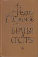 Книга Братья и сестры 1982 Ф. Абрамов Ленинград Твёрдая обл. 804 с. Без илл.