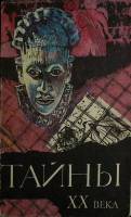 Книга Тайны XX века 1990 И. Мосин Москва Мягкая обл. 411 с. Без илл.